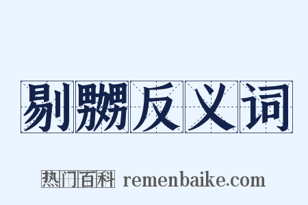 剔嬲反义词是什么意思的图片